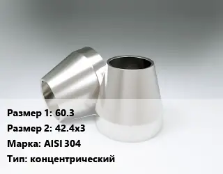 Переход нержавеющий 60.3х42.4х3 Сталь: AISI 304 концентрический